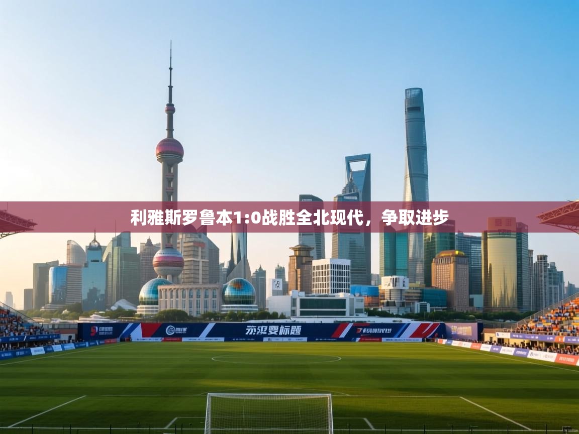 利雅斯罗鲁本1:0战胜全北现代，争取进步