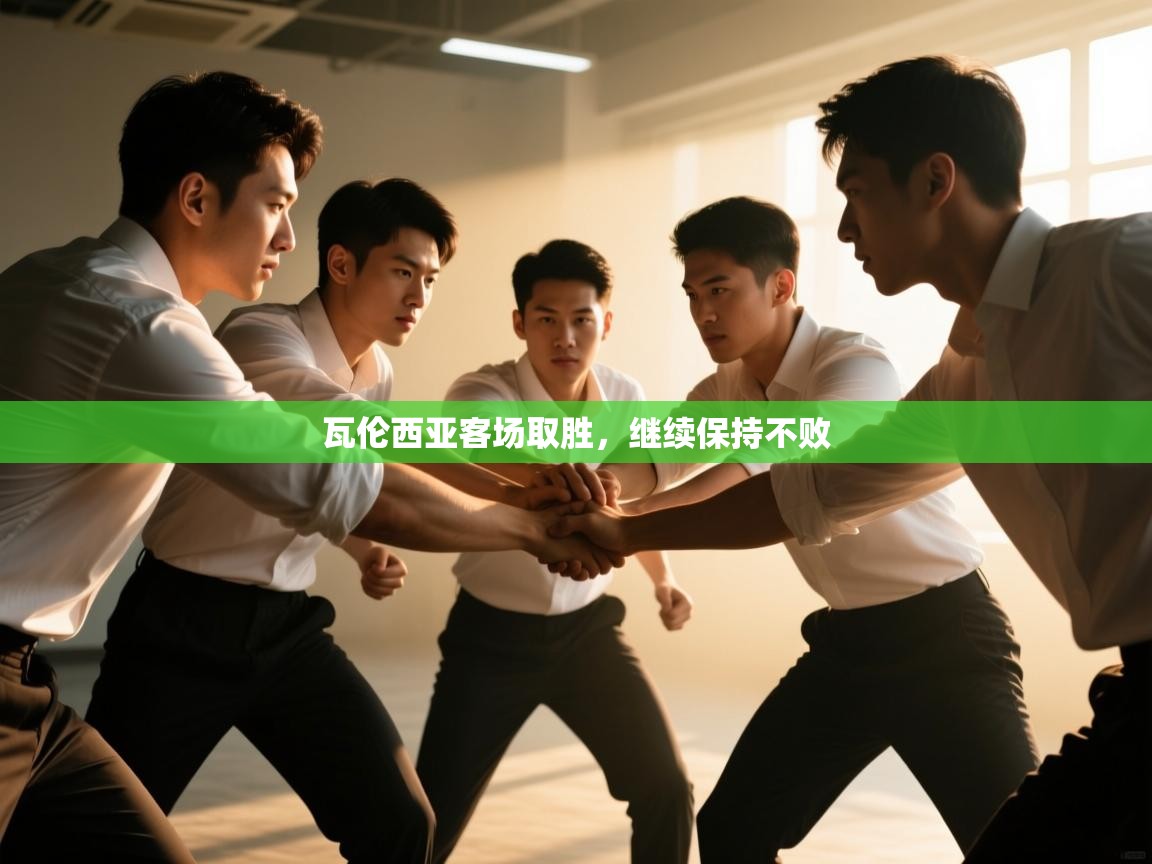 瓦伦西亚客场取胜，继续保持不败  第2张