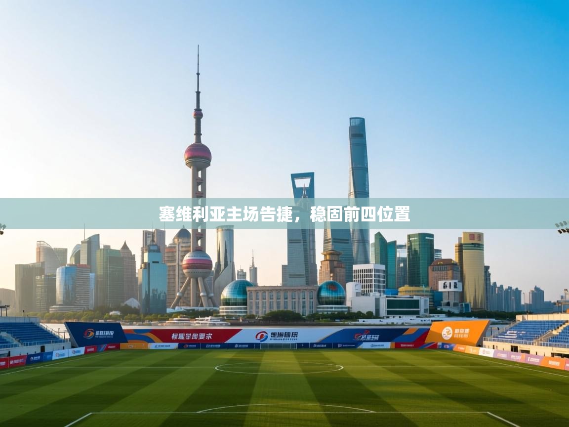 塞维利亚主场告捷，稳固前四位置  第2张