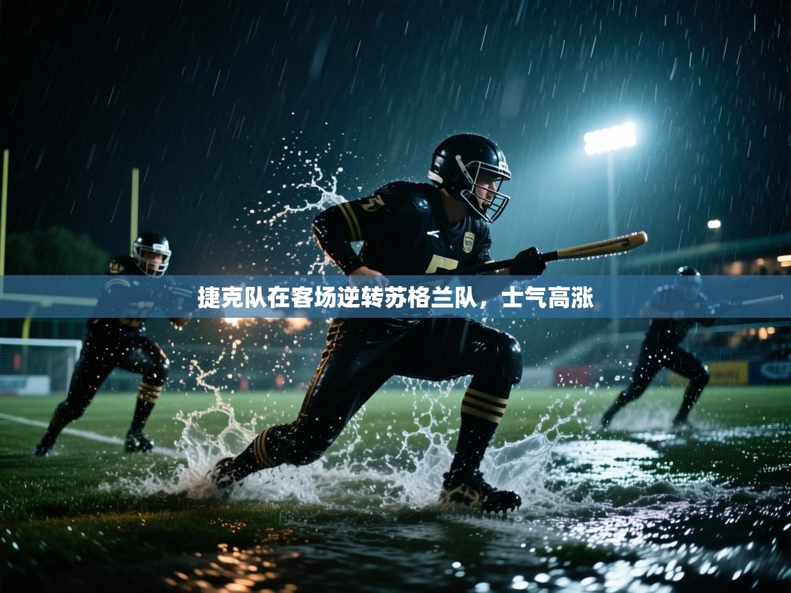 捷克队在客场逆转苏格兰队，士气高涨  第2张