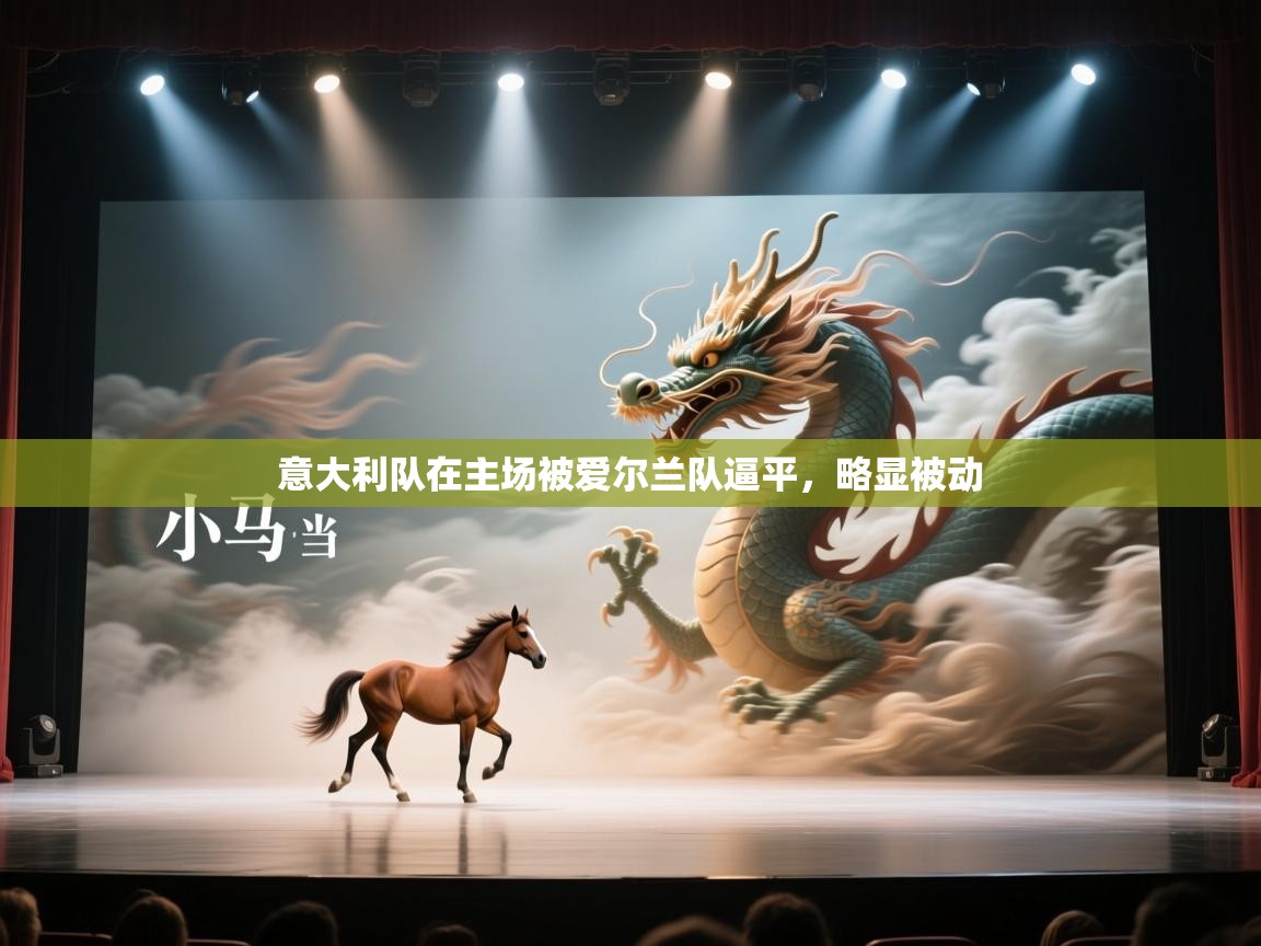 意大利队在主场被爱尔兰队逼平，略显被动  第2张