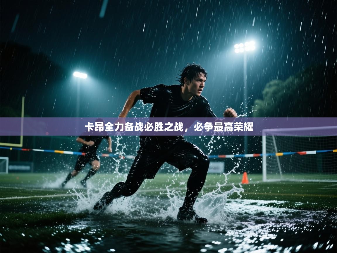 卡昂全力备战必胜之战，必争最高荣耀  第2张