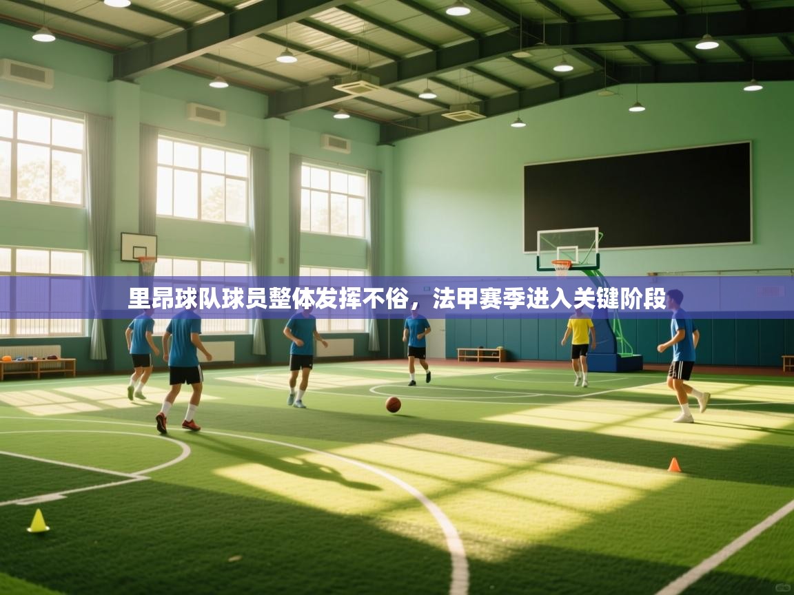 里昂球队球员整体发挥不俗,法甲赛季进入关键阶段 第2张