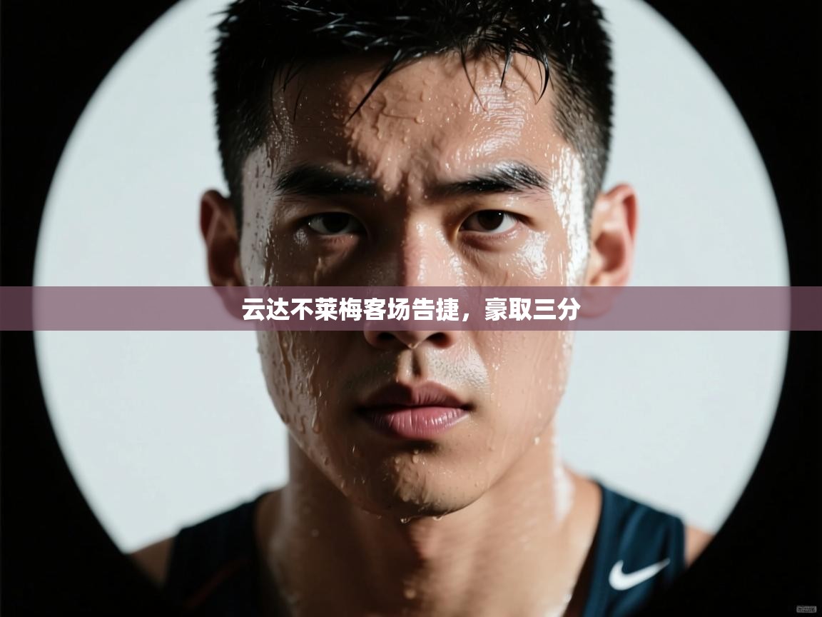 云达不莱梅客场告捷，豪取三分  第2张