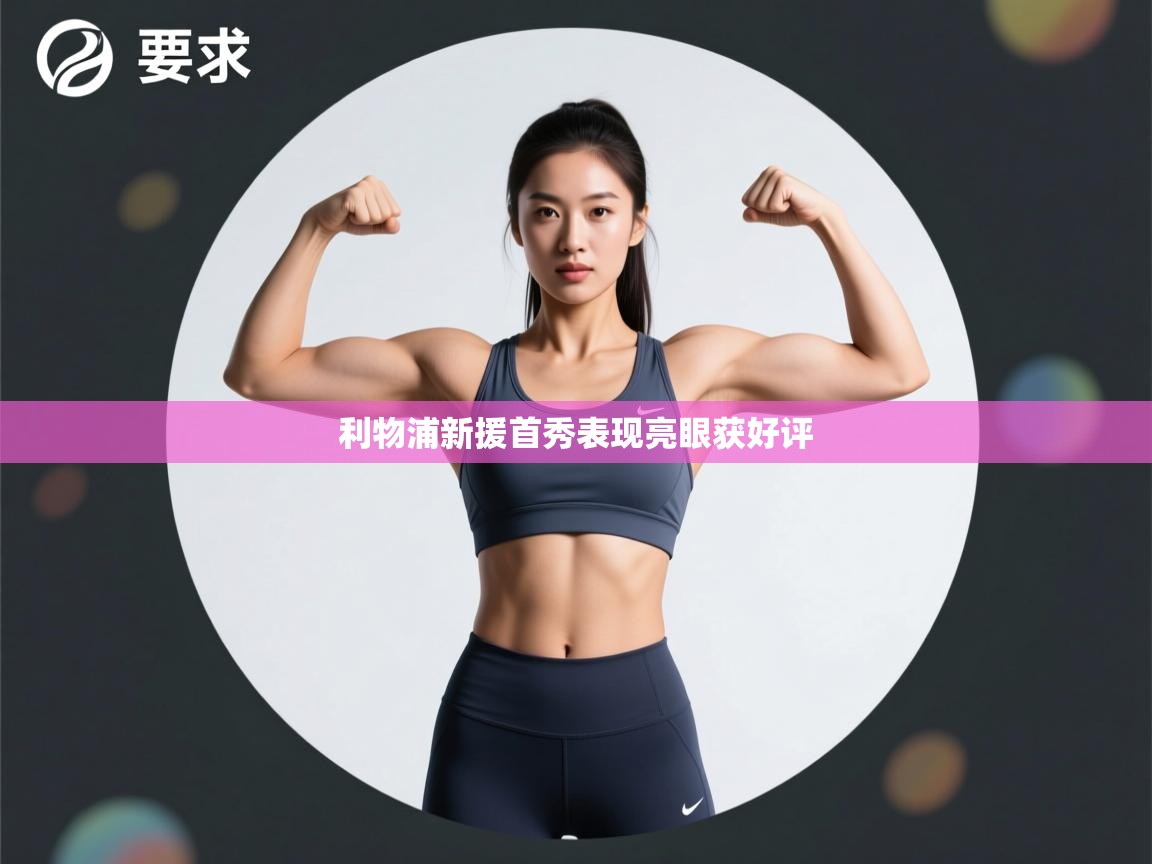 利物浦新援首秀表现亮眼获好评  第2张