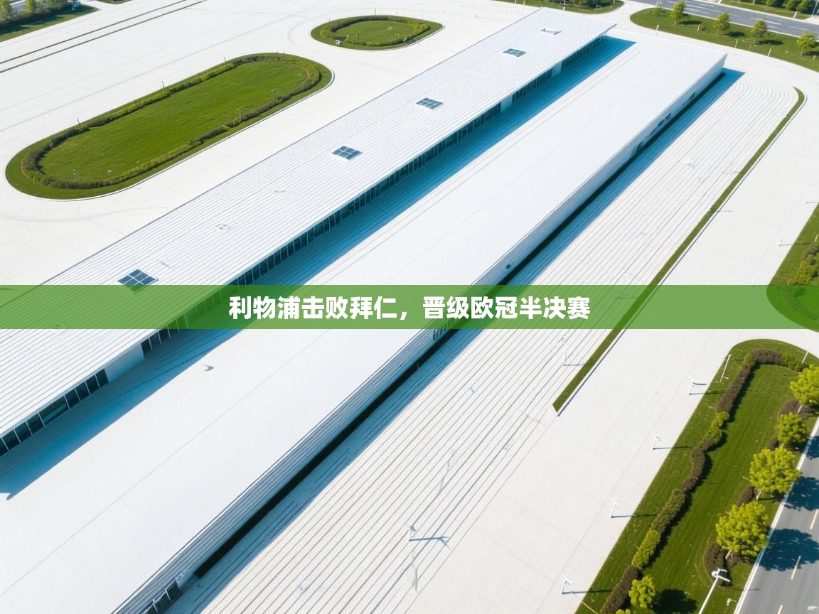 利物浦击败拜仁，晋级欧冠半决赛