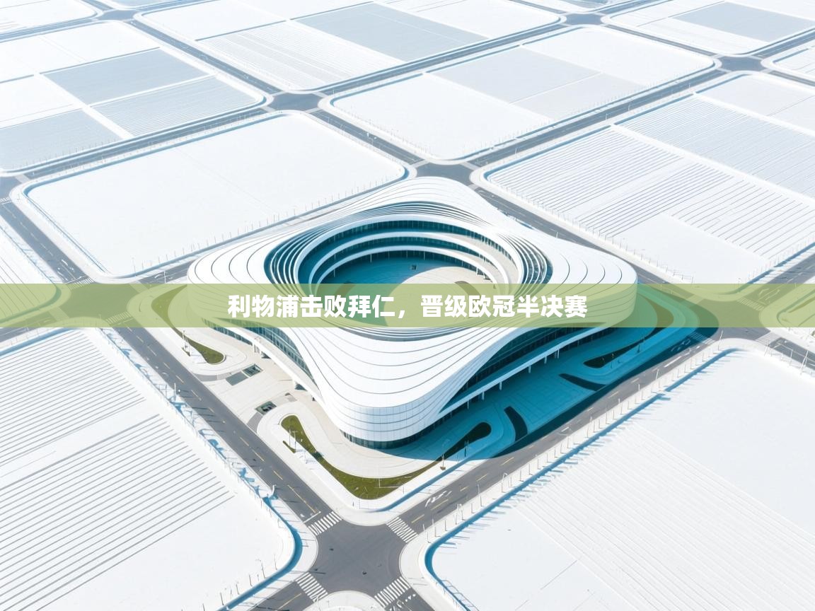 利物浦击败拜仁，晋级欧冠半决赛  第2张