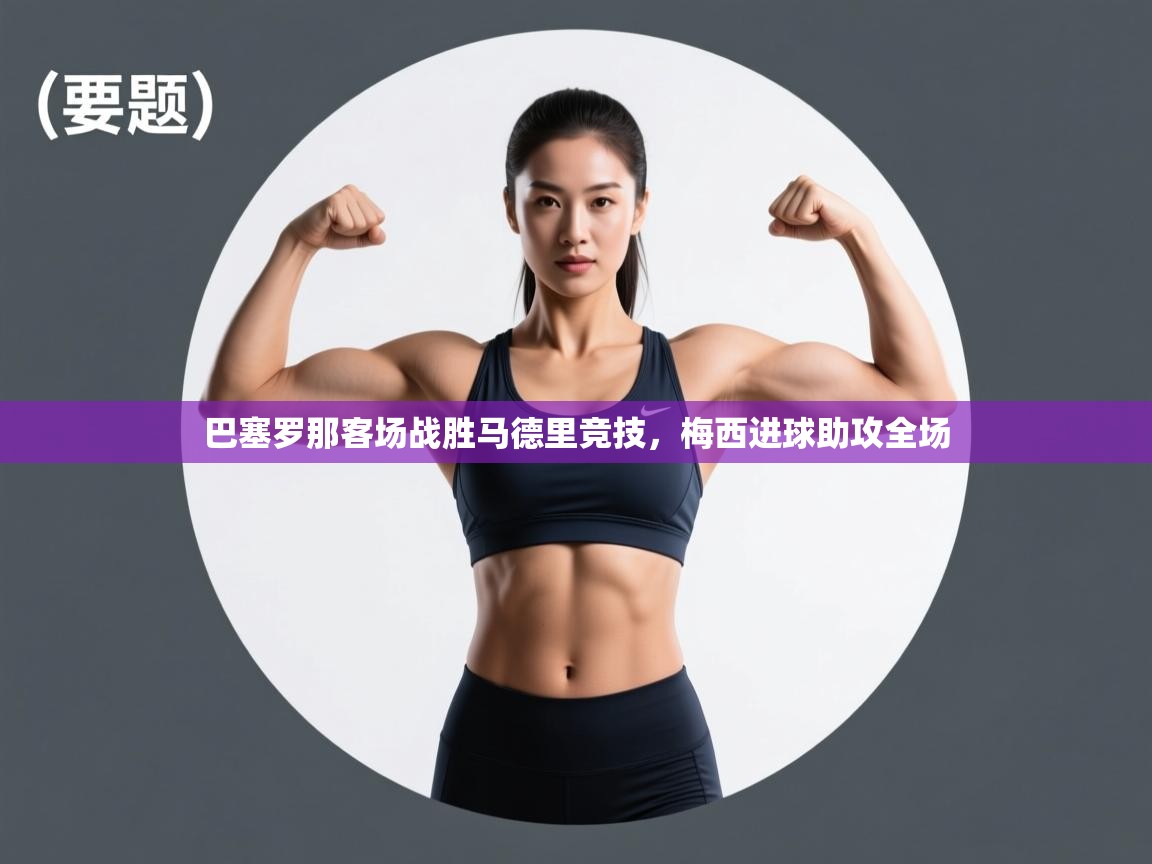 巴塞罗那客场战胜马德里竞技，梅西进球助攻全场