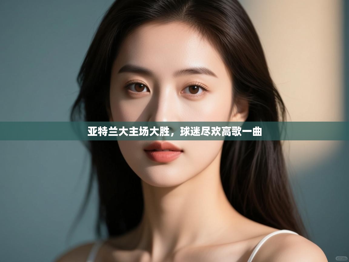 亚特兰大主场大胜，球迷尽欢高歌一曲  第2张