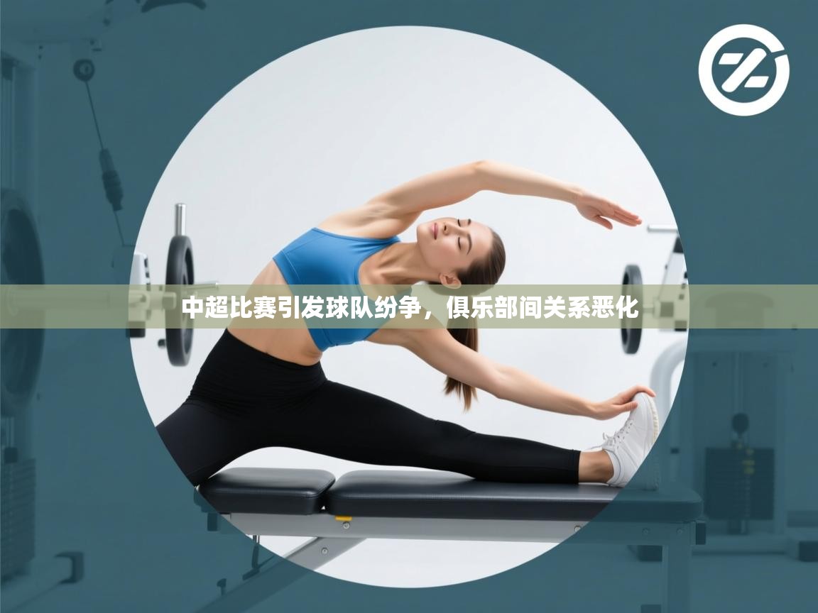 中超比赛引发球队纷争，俱乐部间关系恶化