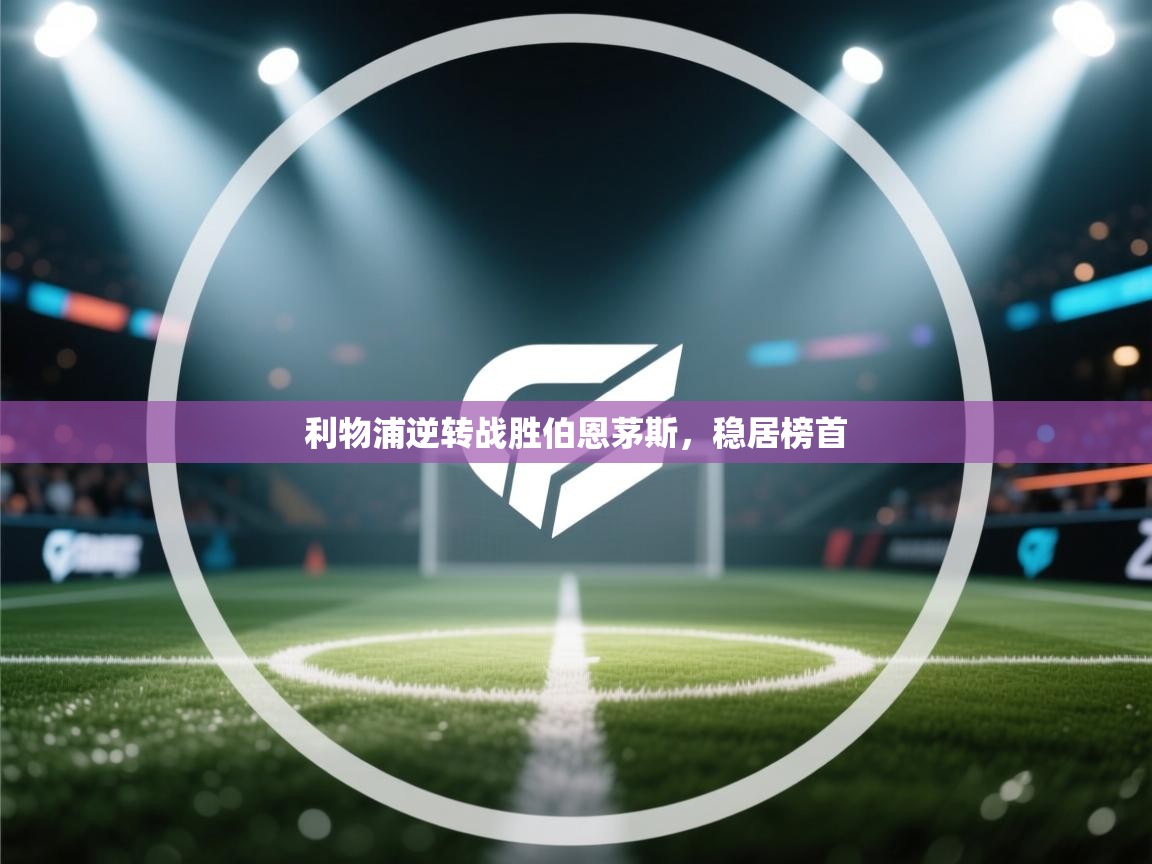 利物浦逆转战胜伯恩茅斯,稳居榜首 第1张