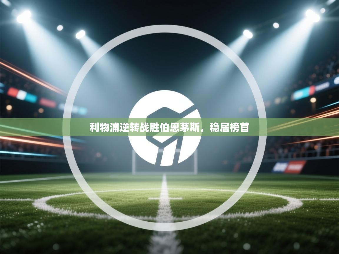 利物浦逆转战胜伯恩茅斯,稳居榜首 第2张