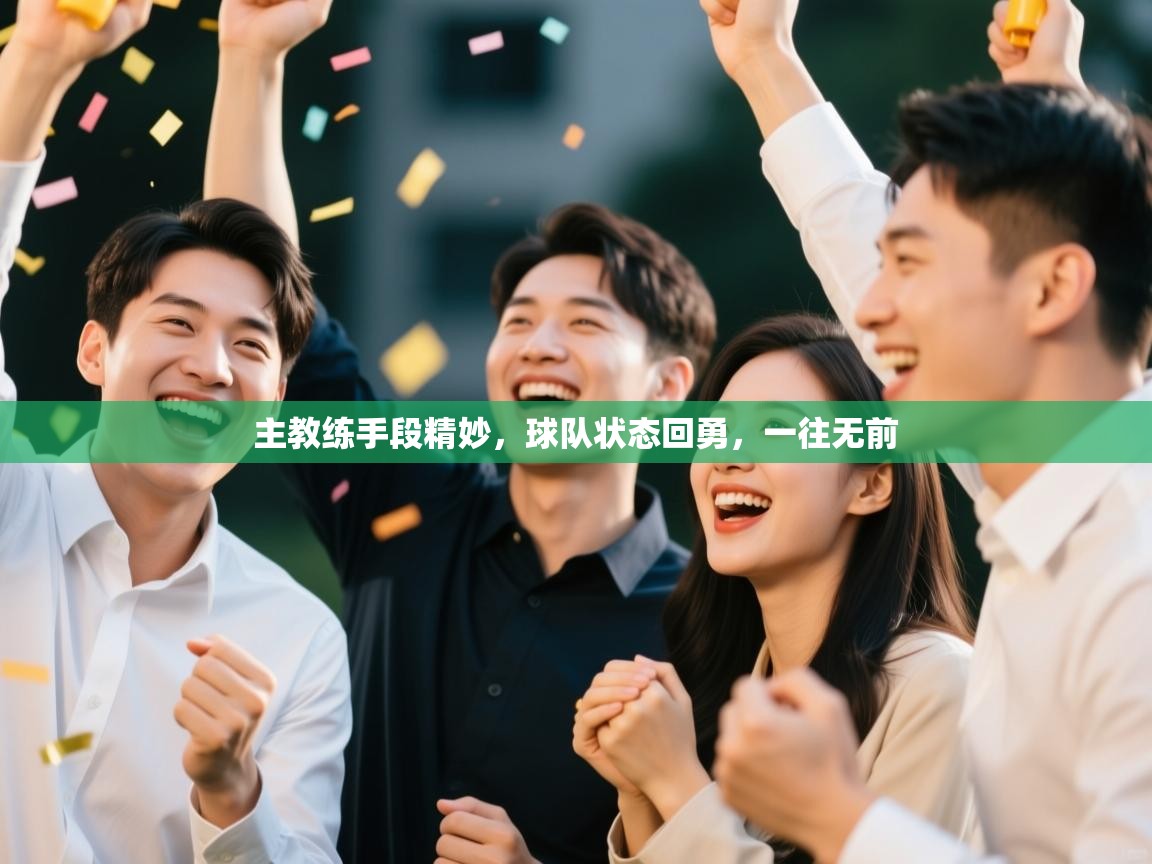 主教练手段精妙，球队状态回勇，一往无前