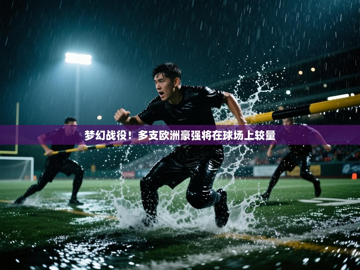 梦幻战役!多支欧洲豪强将在球场上较量 第2张