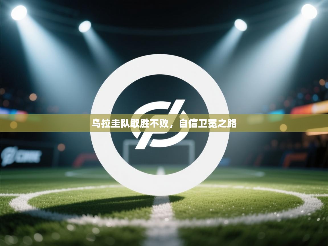 乌拉圭队取胜不败,自信卫冕之路 第2张