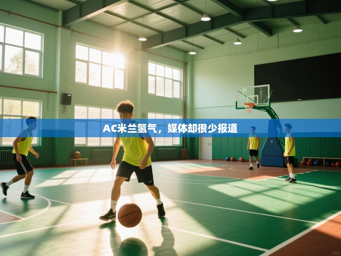 AC米兰氢气，媒体却很少报道