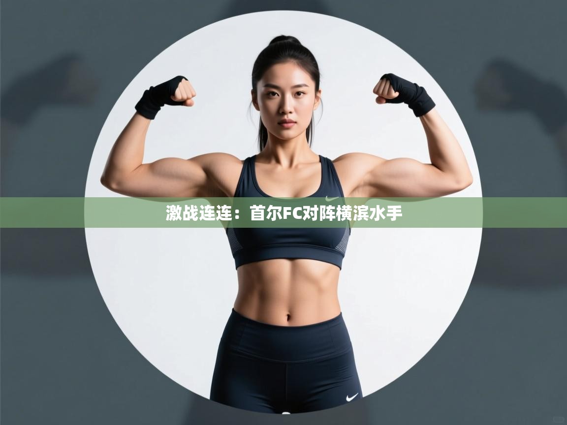 激战连连：首尔FC对阵横滨水手