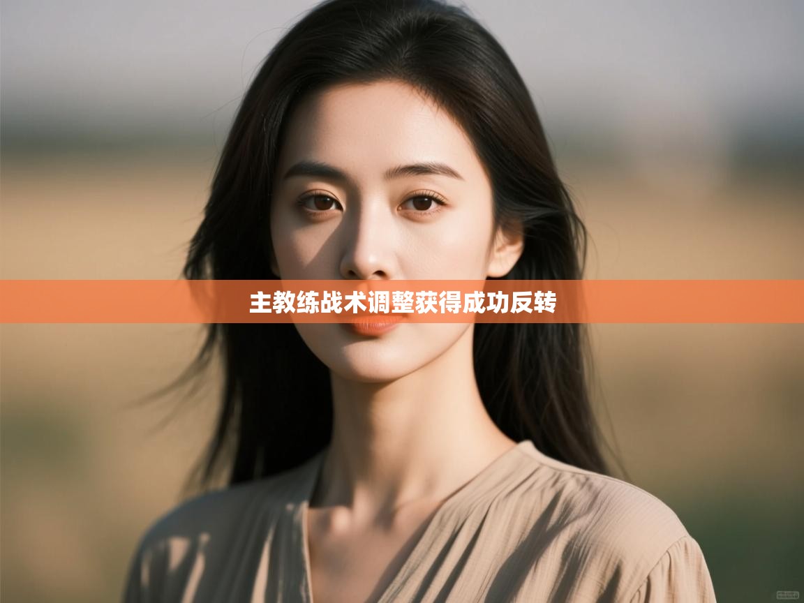 主教练战术调整获得成功反转