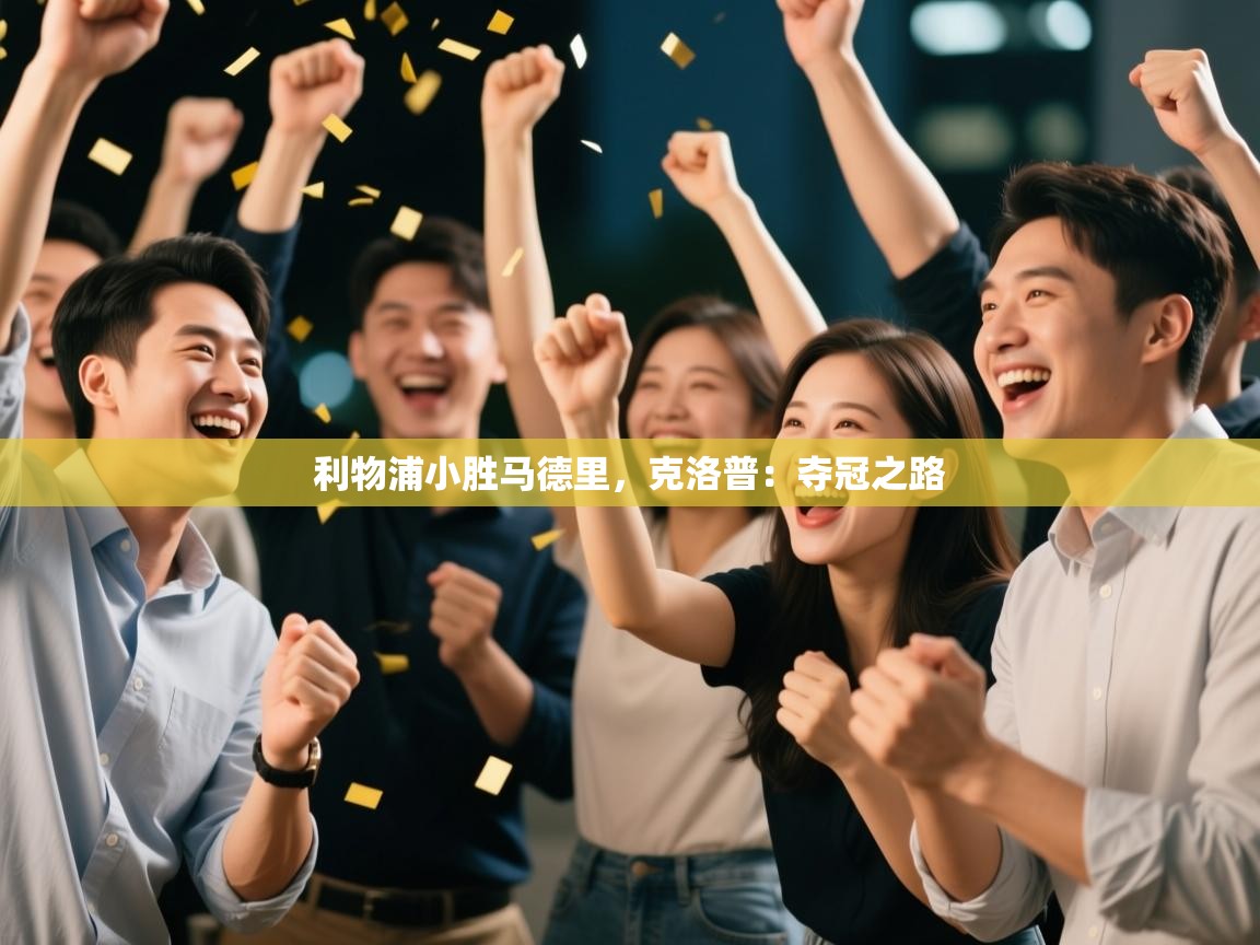 利物浦小胜马德里,克洛普:夺冠之路 第1张
