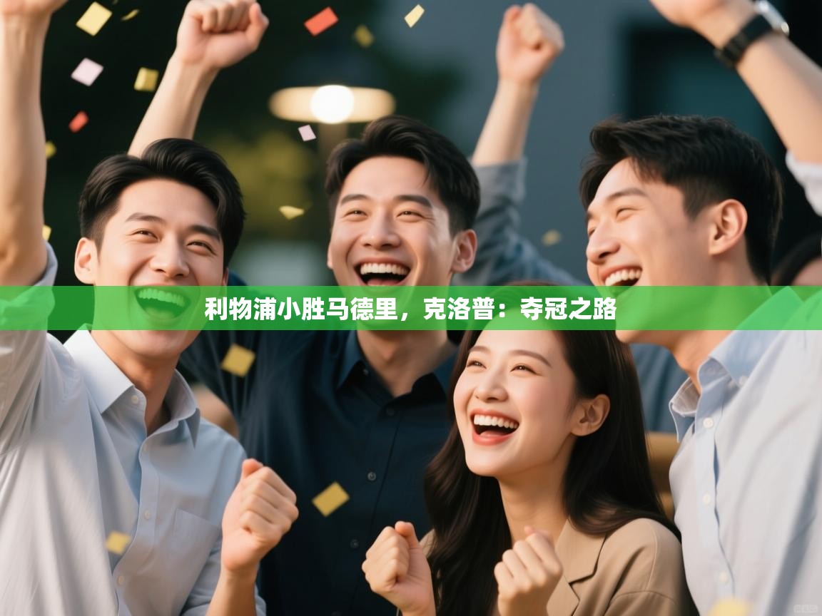 利物浦小胜马德里,克洛普:夺冠之路 第2张