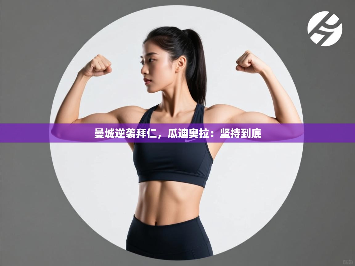 曼城逆袭拜仁,瓜迪奥拉:坚持到底 第1张