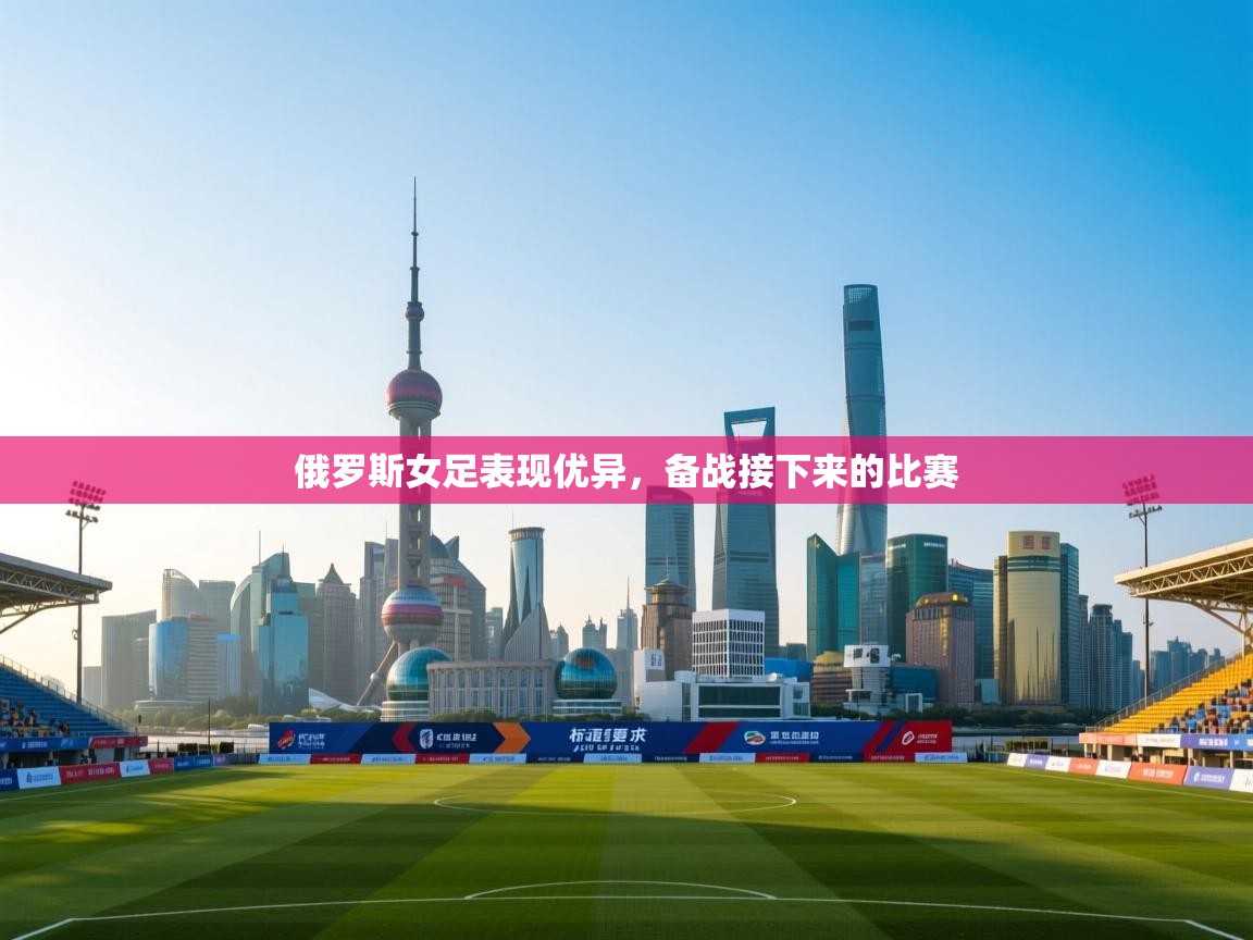 俄罗斯女足表现优异,备战接下来的比赛 第2张