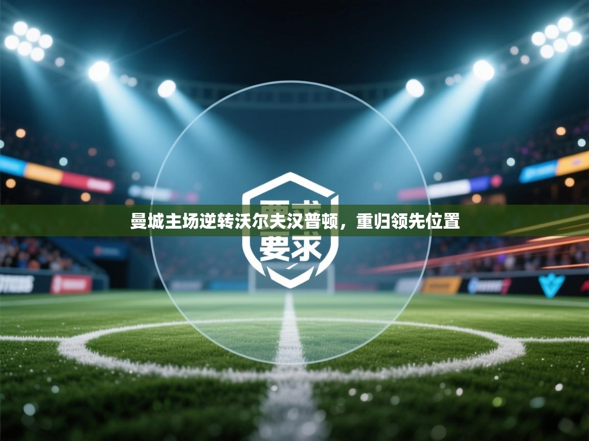 曼城主场逆转沃尔夫汉普顿，重归领先位置  第1张