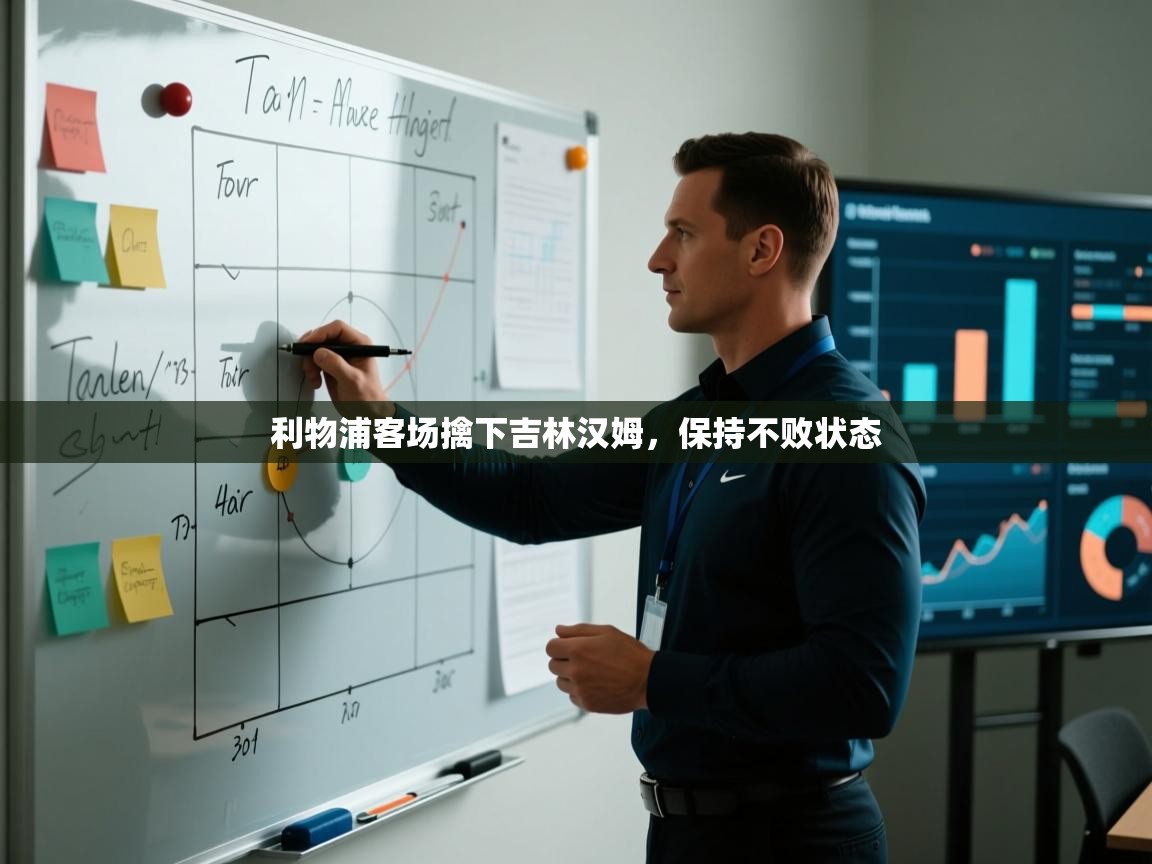 利物浦客场擒下吉林汉姆,保持不败状态 第2张