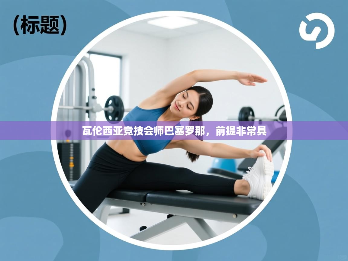 瓦伦西亚竞技会师巴塞罗那，前提非常具  第2张