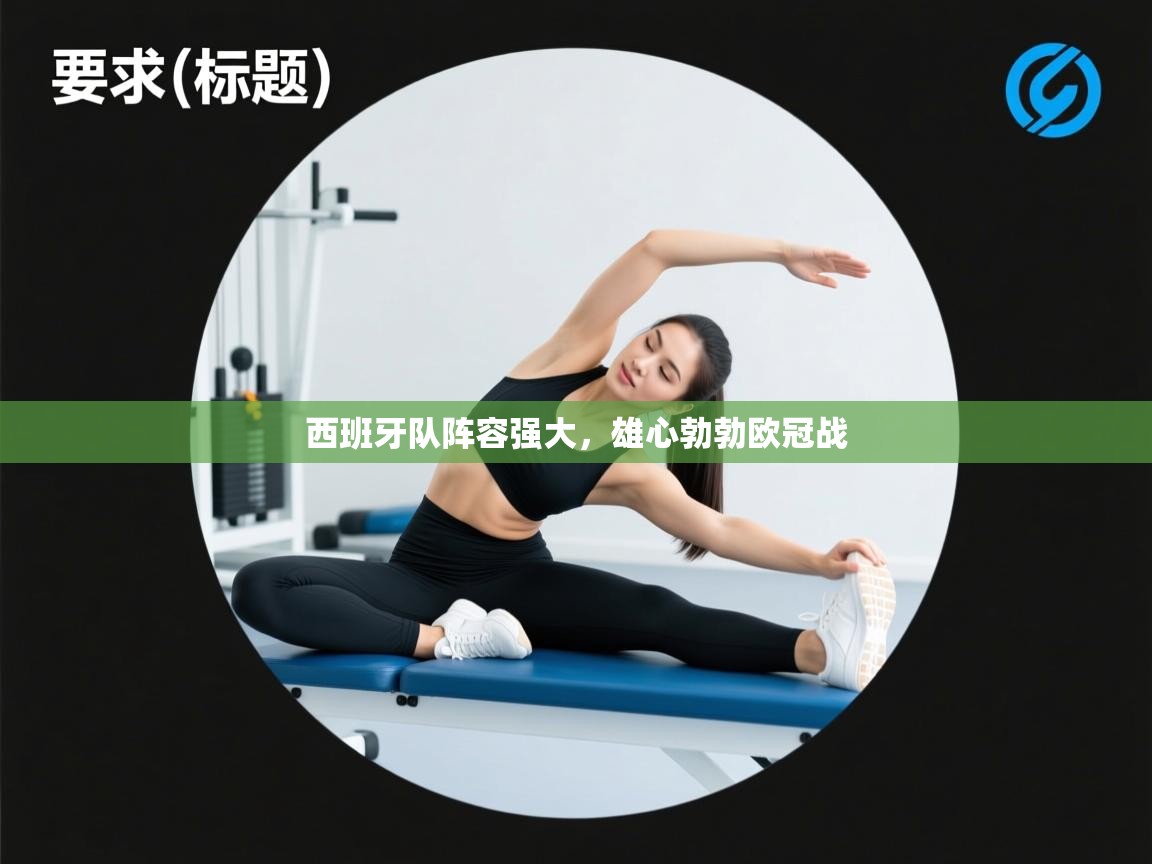 西班牙队阵容强大，雄心勃勃欧冠战  第1张