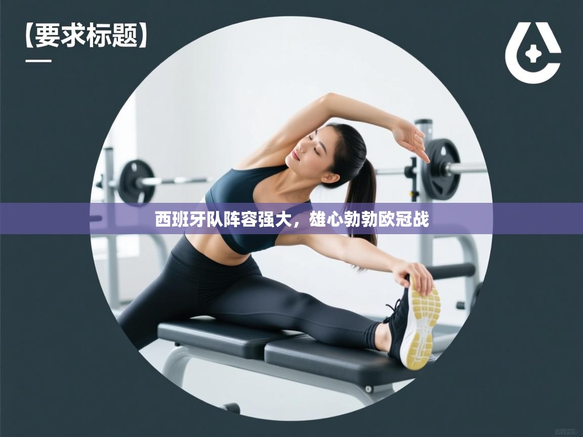 西班牙队阵容强大，雄心勃勃欧冠战  第2张