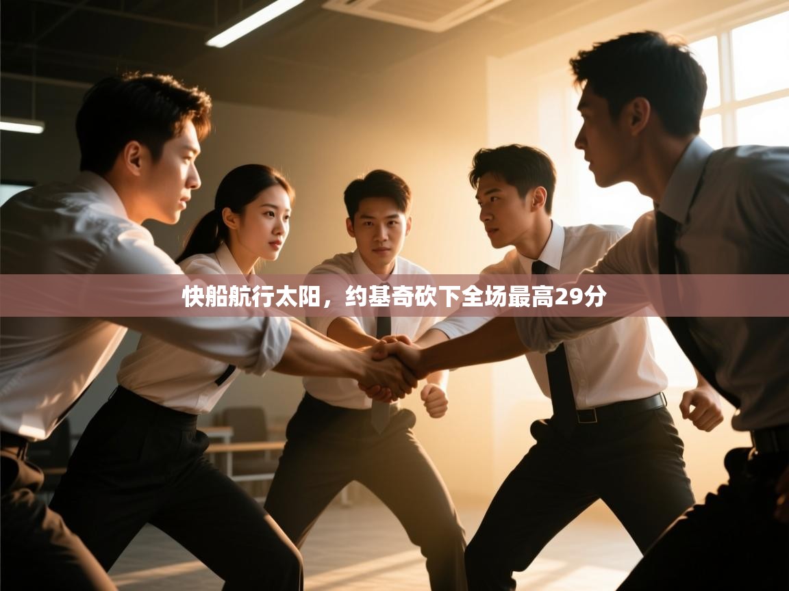 快船航行太阳，约基奇砍下全场最高29分  第1张