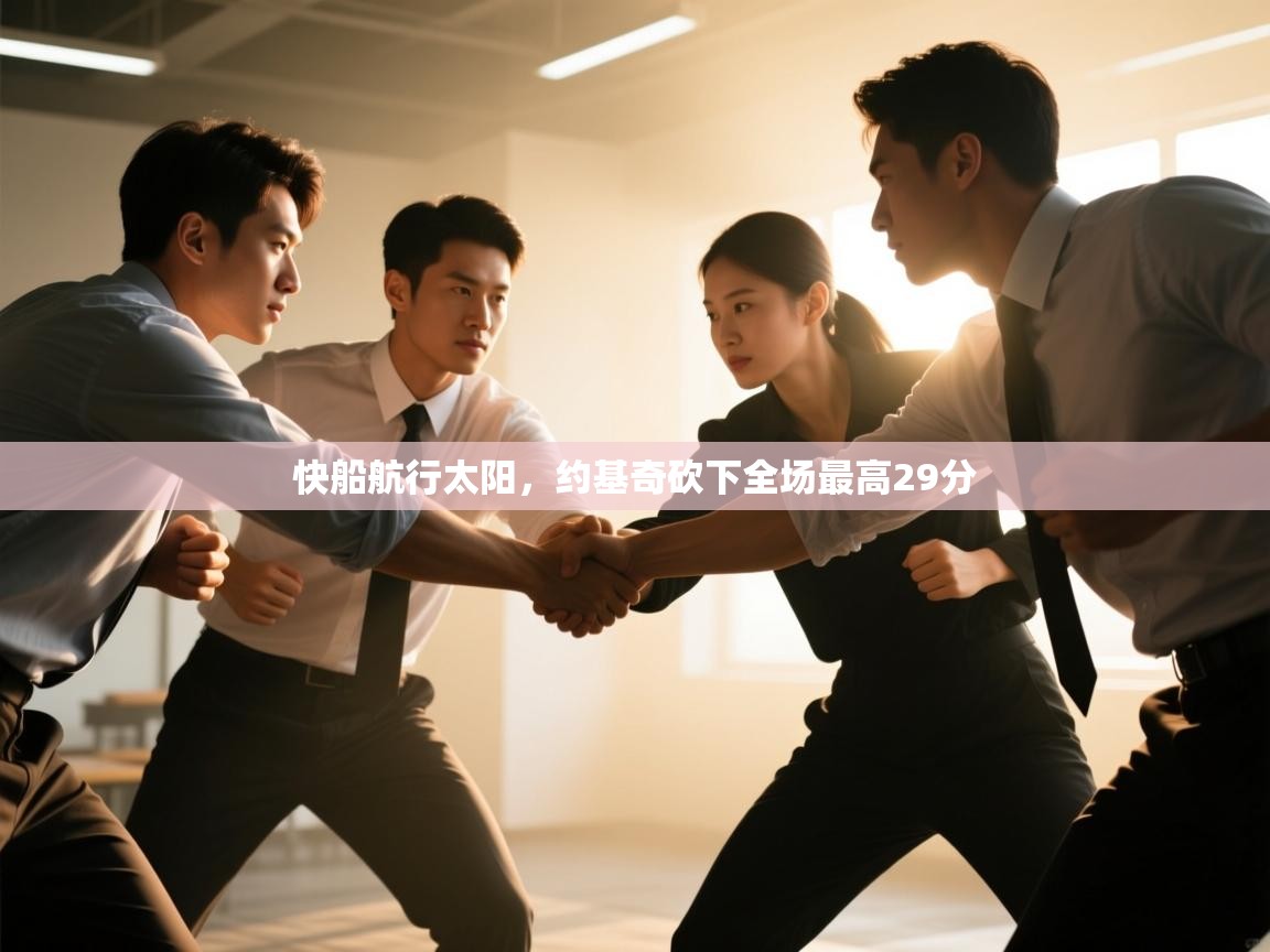 快船航行太阳，约基奇砍下全场最高29分  第2张