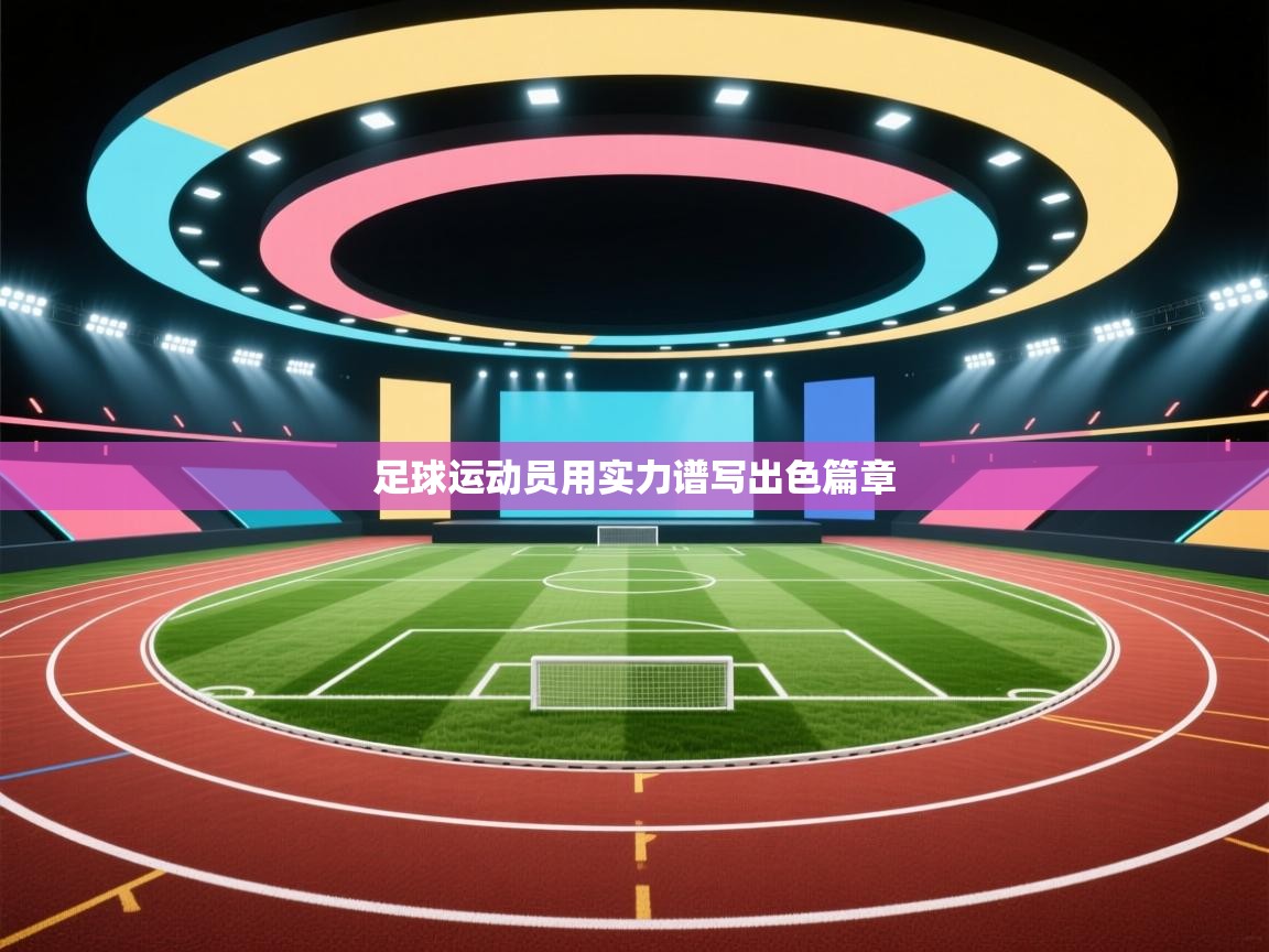 足球运动员用实力谱写出色篇章  第2张