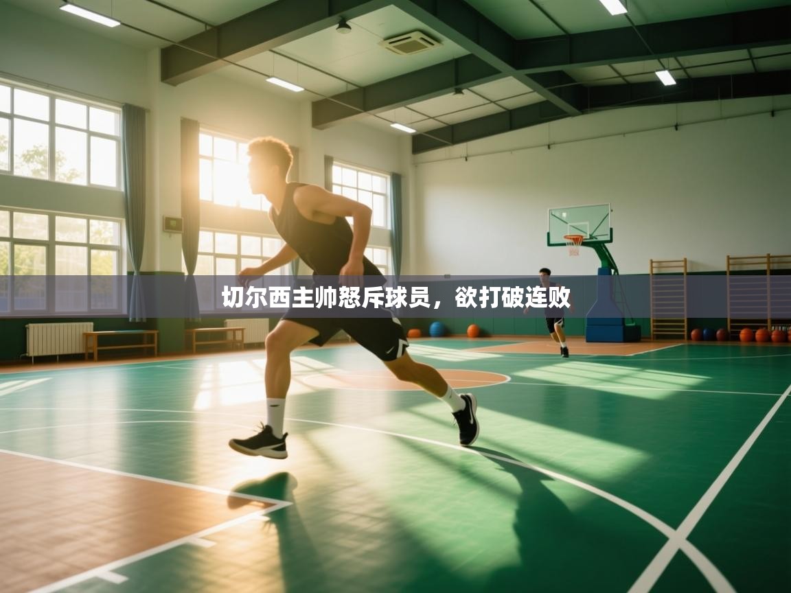 切尔西主帅怒斥球员，欲打破连败