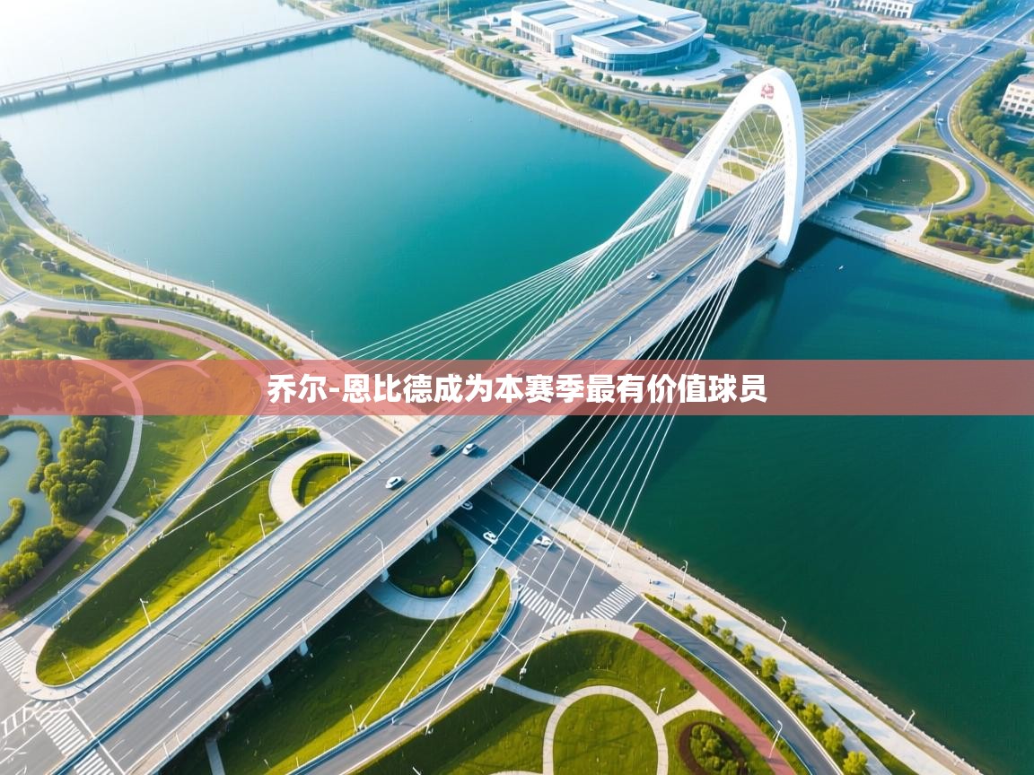 乔尔-恩比德成为本赛季最有价值球员