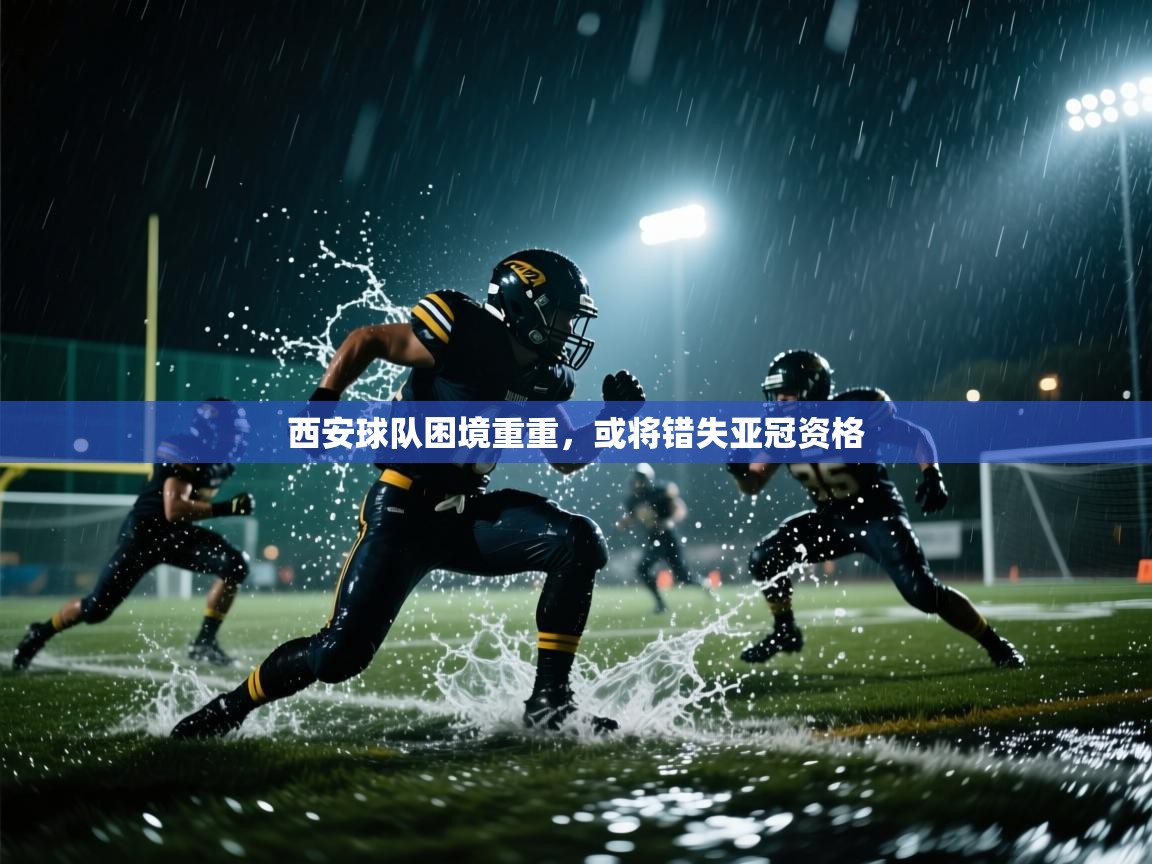 西安球队困境重重，或将错失亚冠资格  第2张