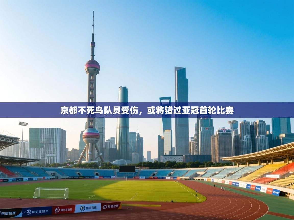 京都不死鸟队员受伤，或将错过亚冠首轮比赛