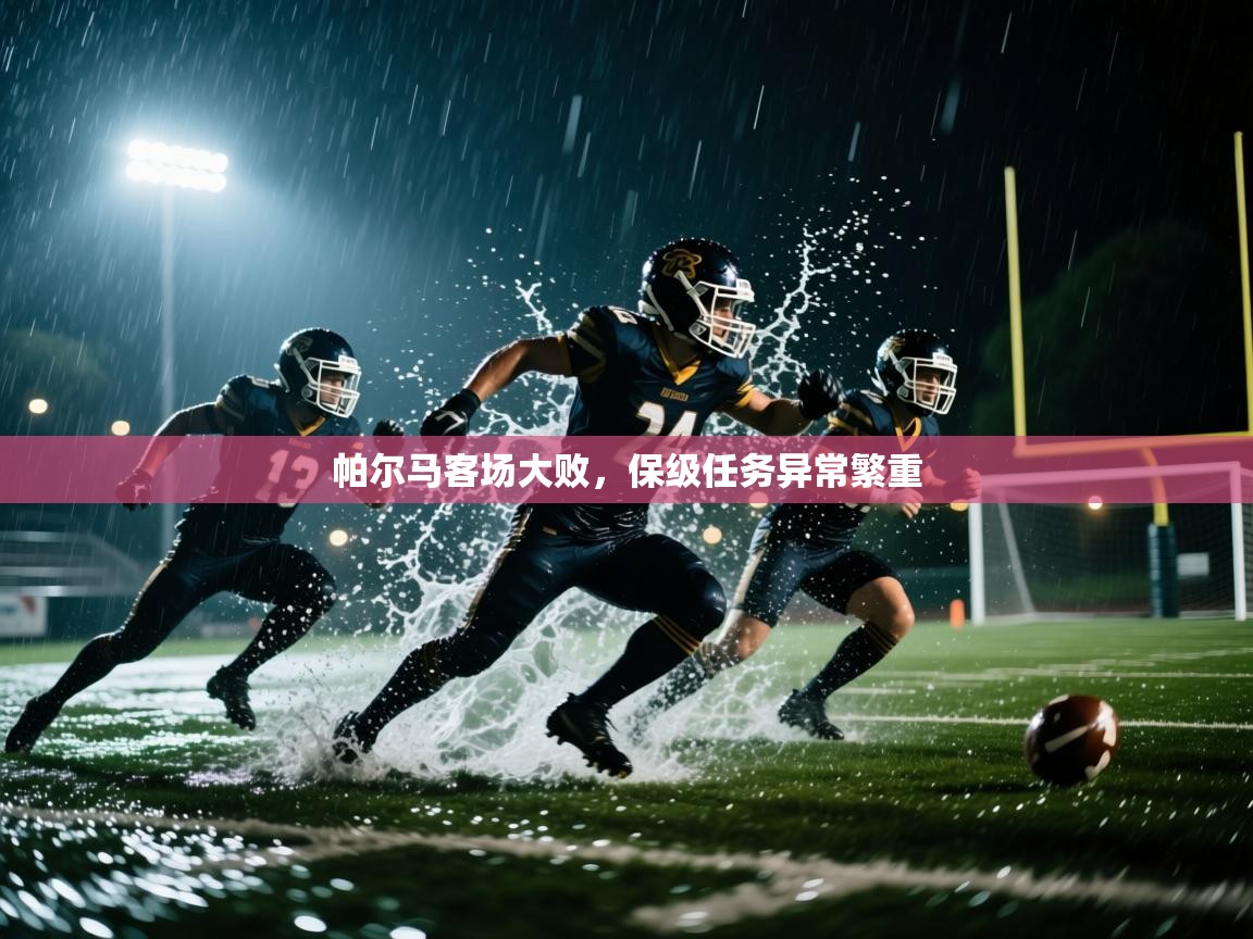 帕尔马客场大败,保级任务异常繁重 第2张