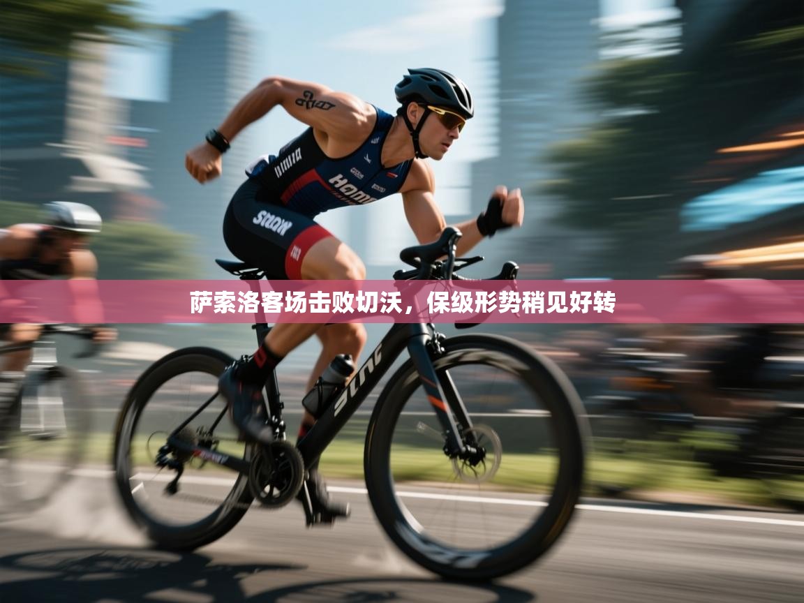 萨索洛客场击败切沃,保级形势稍见好转 第2张