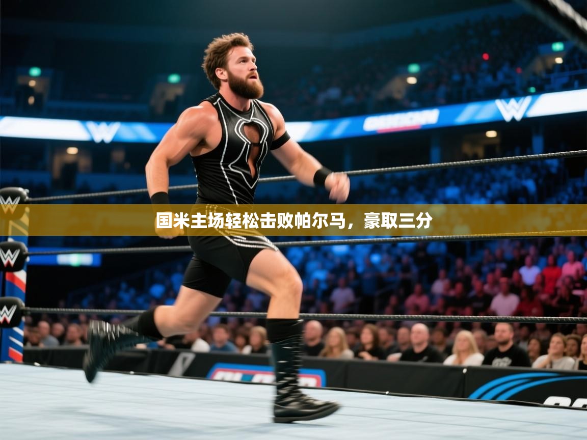 国米主场轻松击败帕尔马，豪取三分  第1张