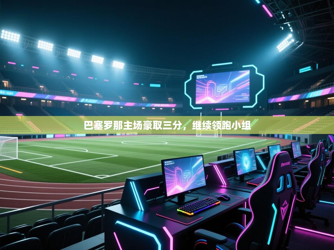 巴塞罗那主场豪取三分，继续领跑小组