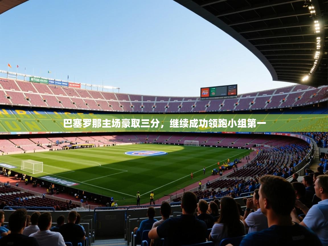 巴塞罗那主场豪取三分，继续成功领跑小组第一