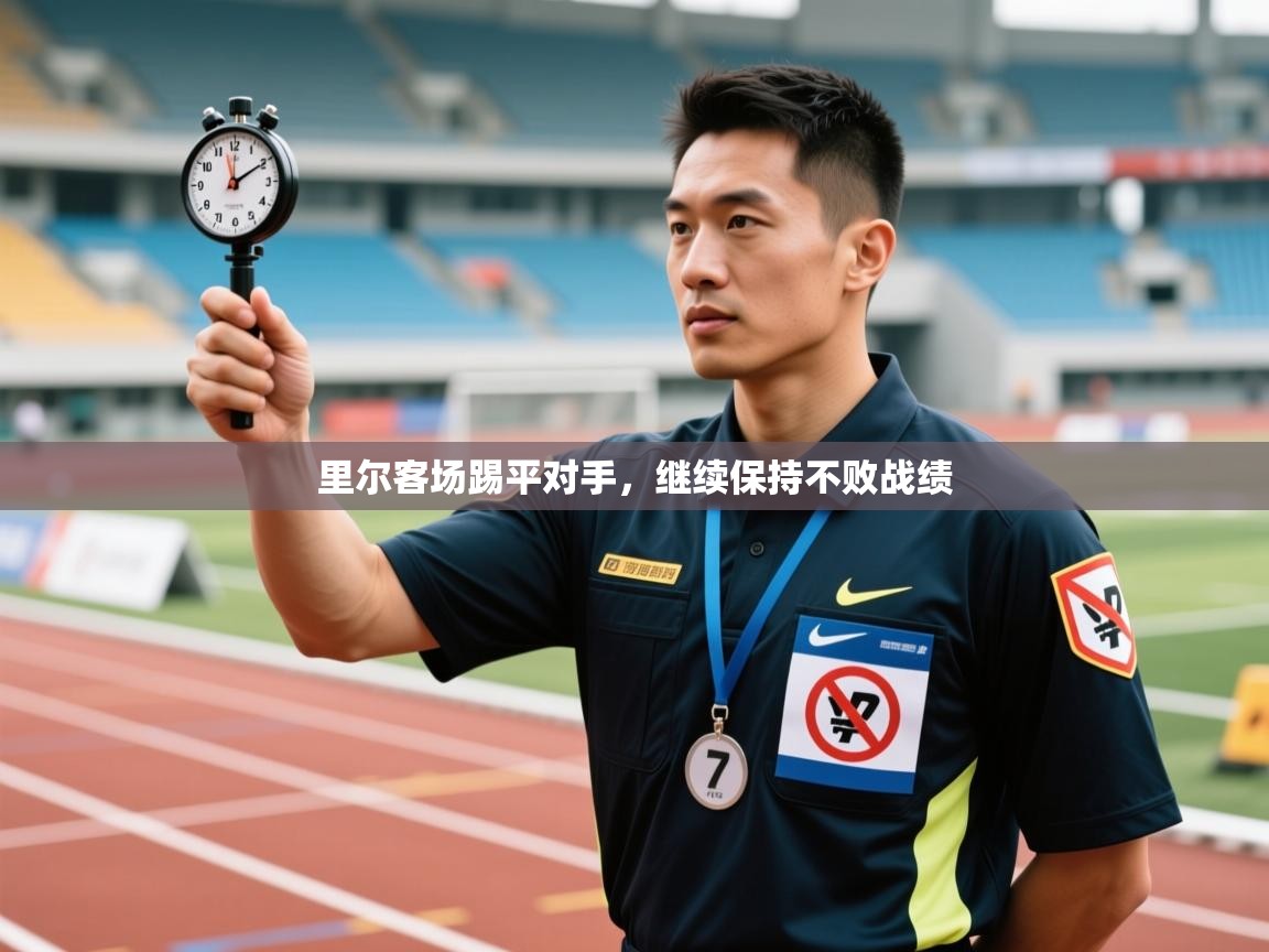 里尔客场踢平对手,继续保持不败战绩 第1张