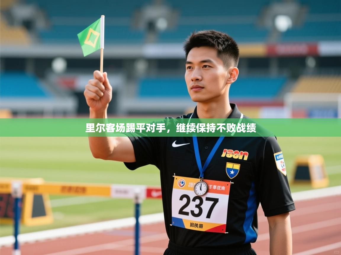 里尔客场踢平对手,继续保持不败战绩 第2张