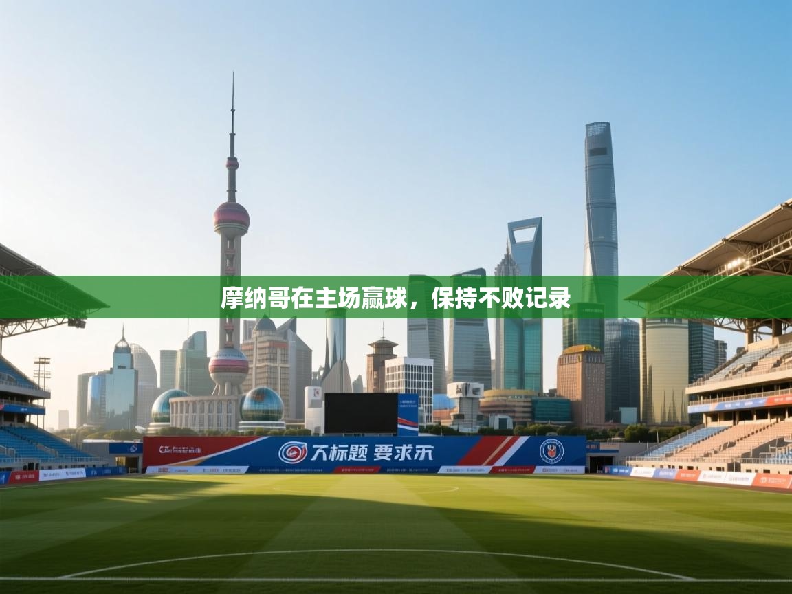 摩纳哥在主场赢球，保持不败记录  第1张