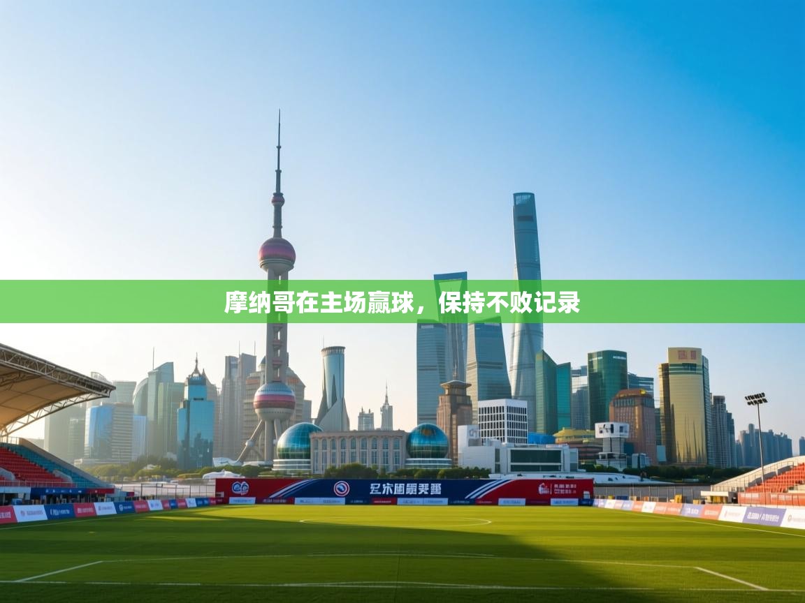 摩纳哥在主场赢球，保持不败记录  第2张