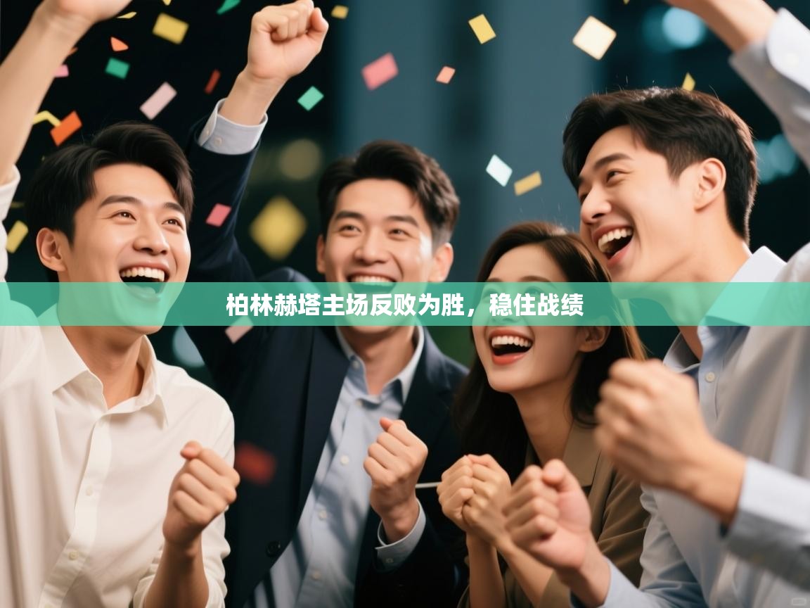 柏林赫塔主场反败为胜，稳住战绩