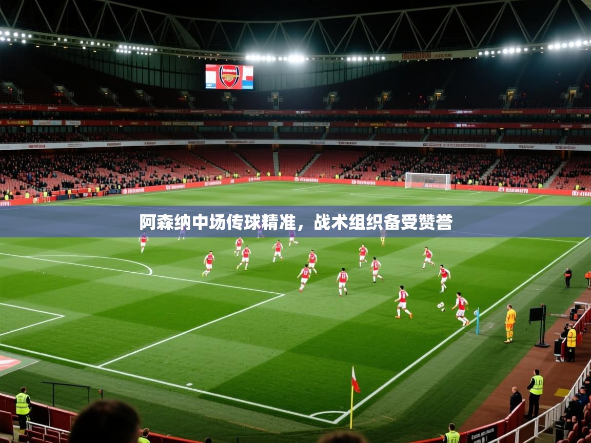 阿森纳中场传球精准，战术组织备受赞誉  第2张
