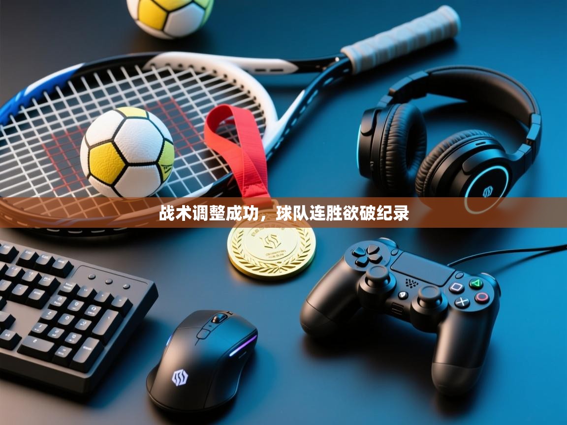 战术调整成功,球队连胜欲破纪录 第1张